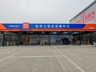 首家开业！宁德时代旗下查博士售后保障中心正式落地，引领二手车交易市场新变革