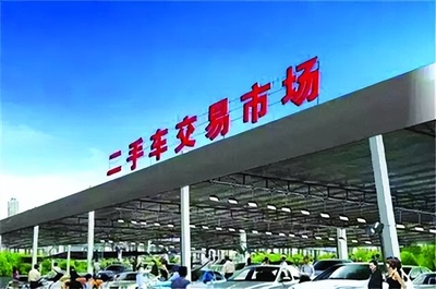 新政利好下的二手车交易市场 机遇与挑战并存